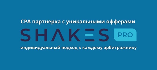 Shakes.pro - СРА партнерка. Арбитраж трафика.